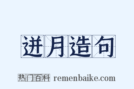 迸月造句是什么意思的图片